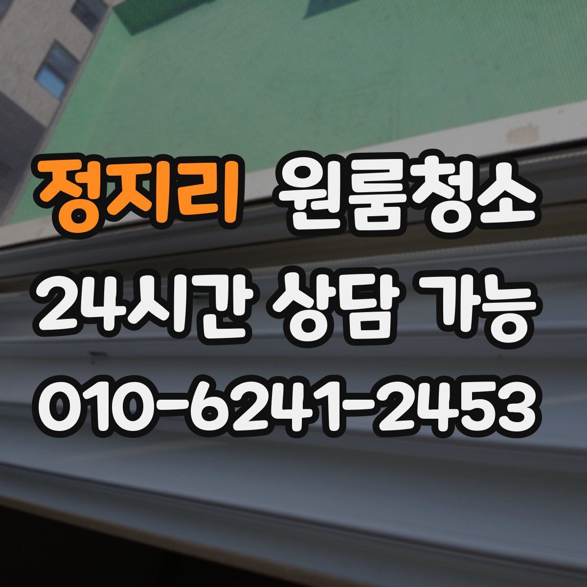 정지리 원룸청소