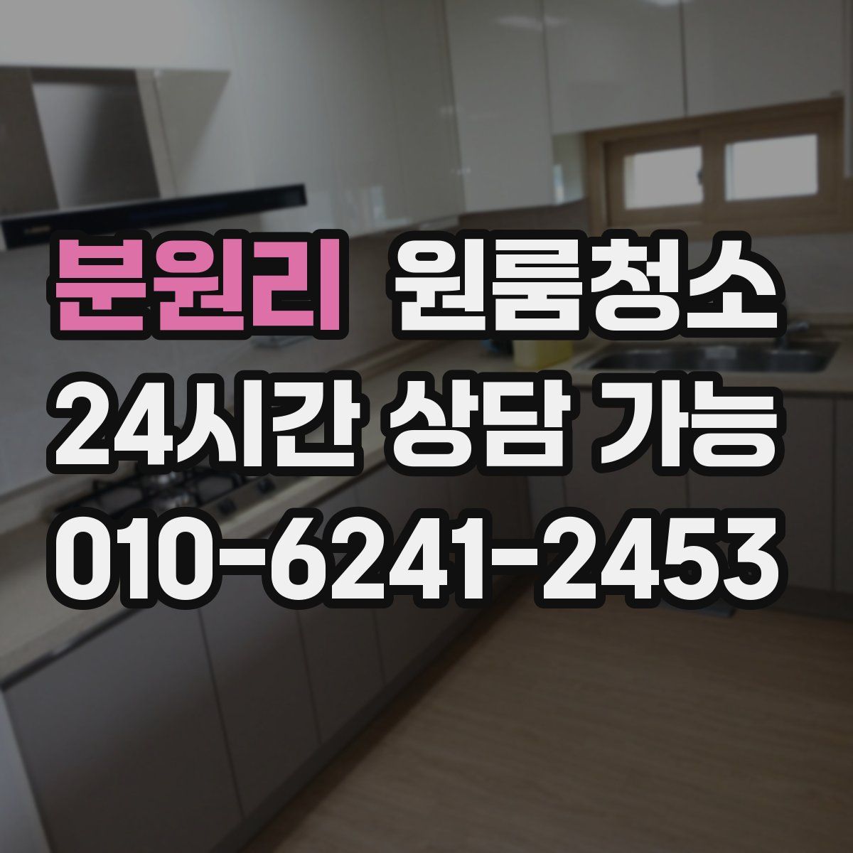 분원리 원룸청소