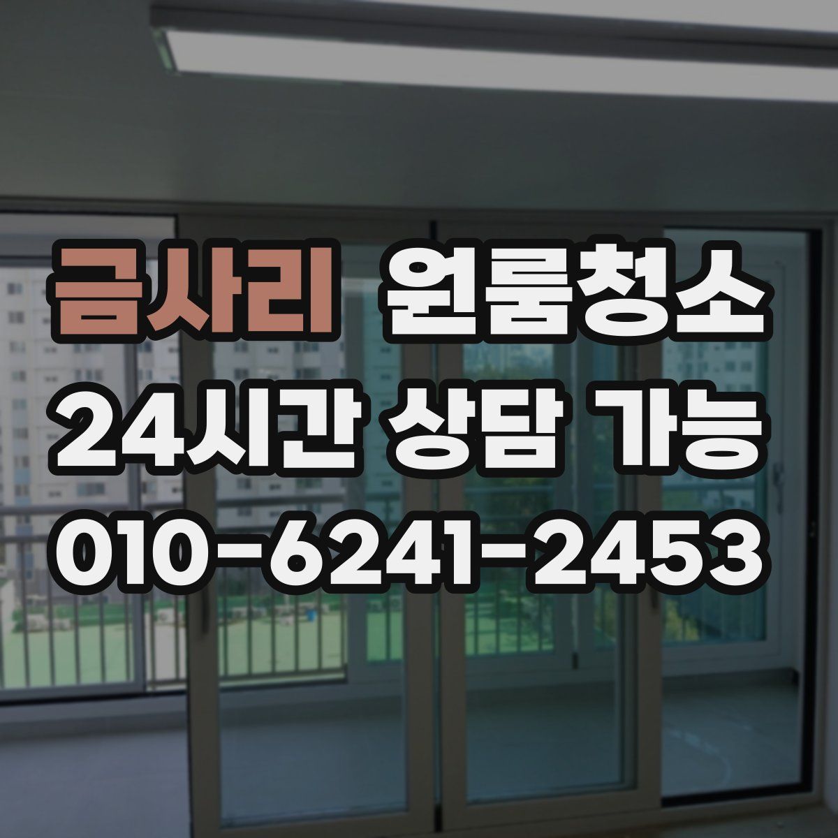 금사리 원룸청소