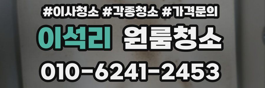 이석리 이사청소