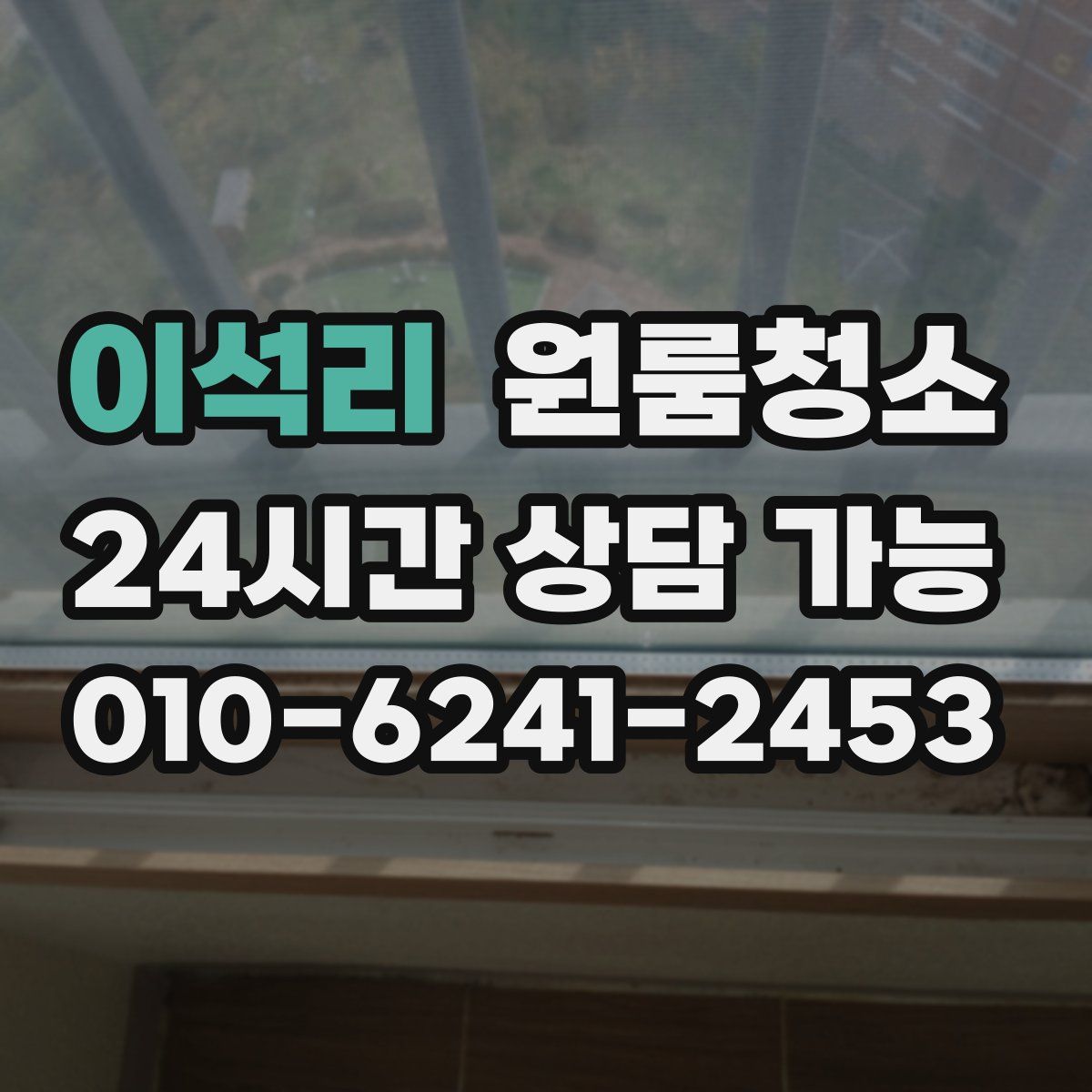 이석리 원룸청소