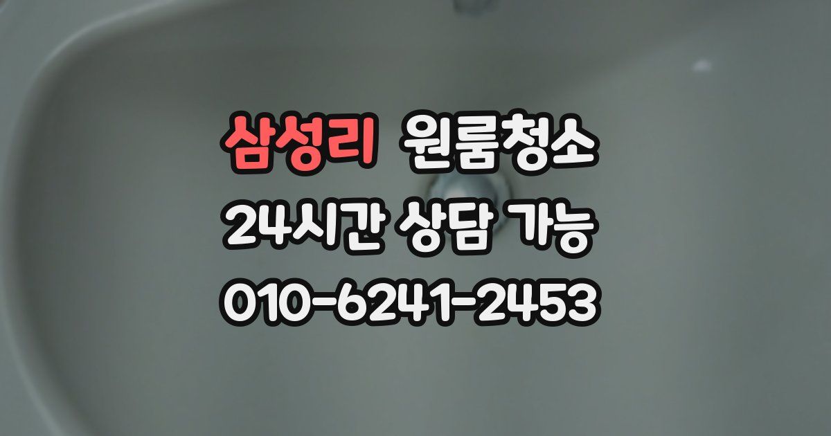 삼성리 입주청소