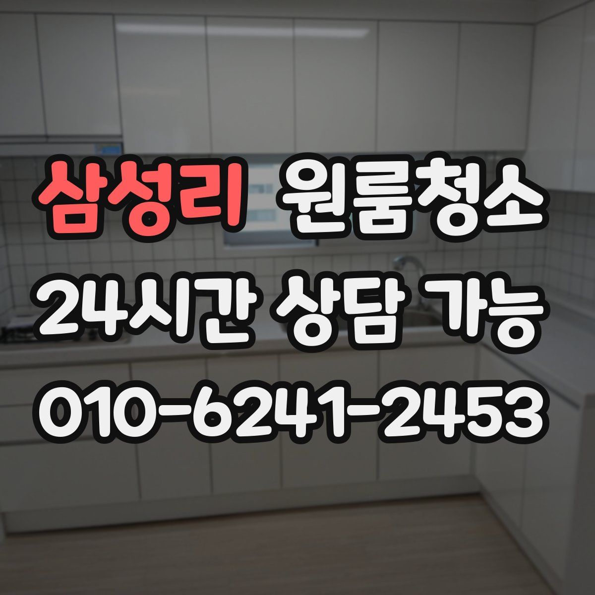 삼성리 원룸청소