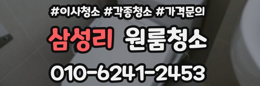 삼성리 이사청소