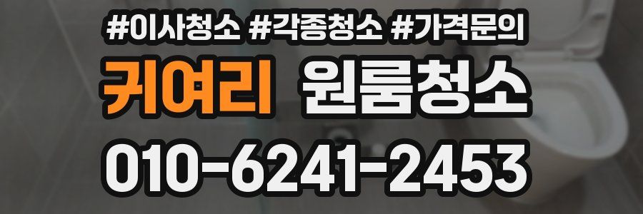 귀여리 이사청소