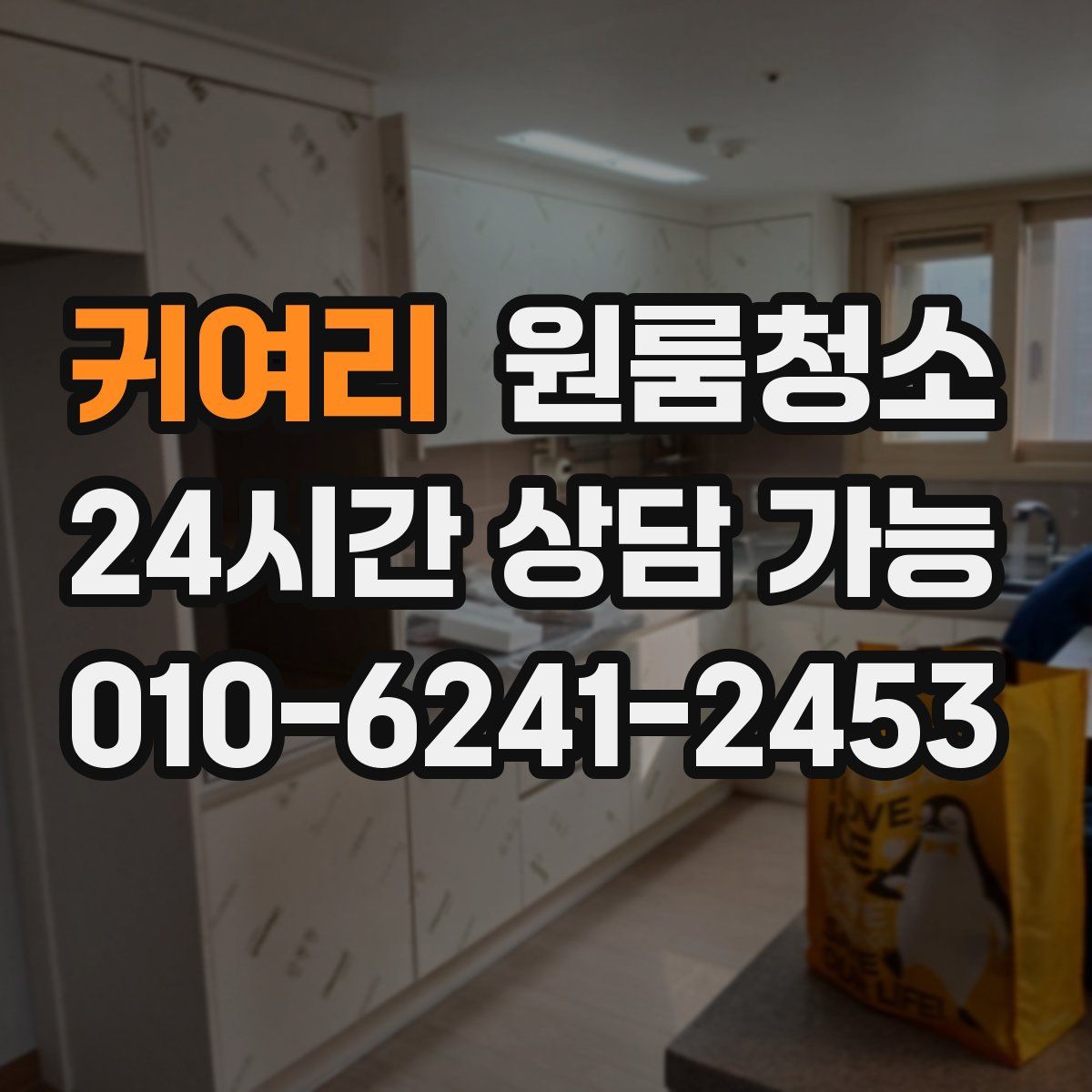 귀여리 원룸청소