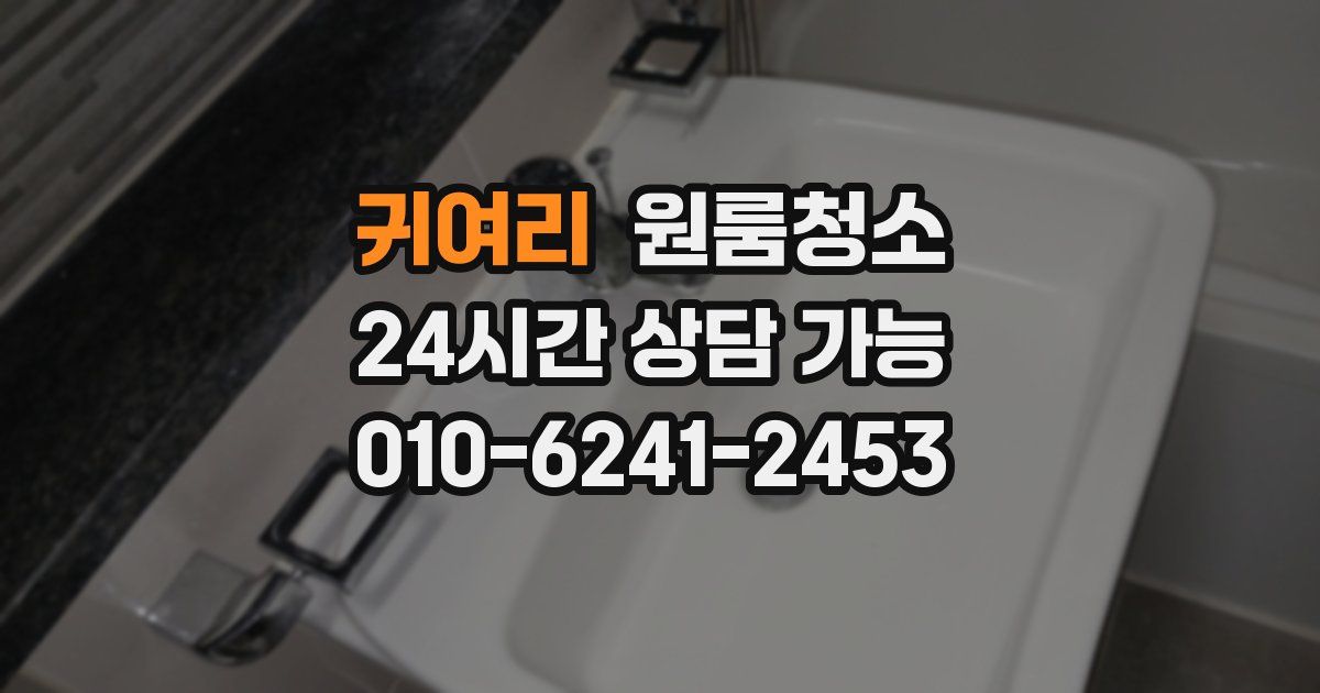 귀여리 입주청소