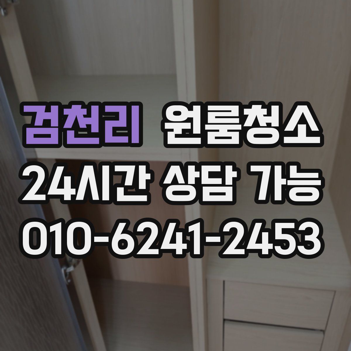 검천리 원룸청소