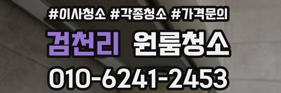 검천리 이사청소