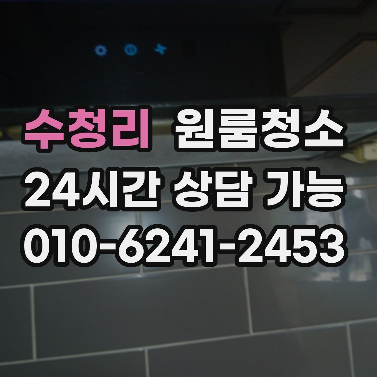 수청리 원룸청소