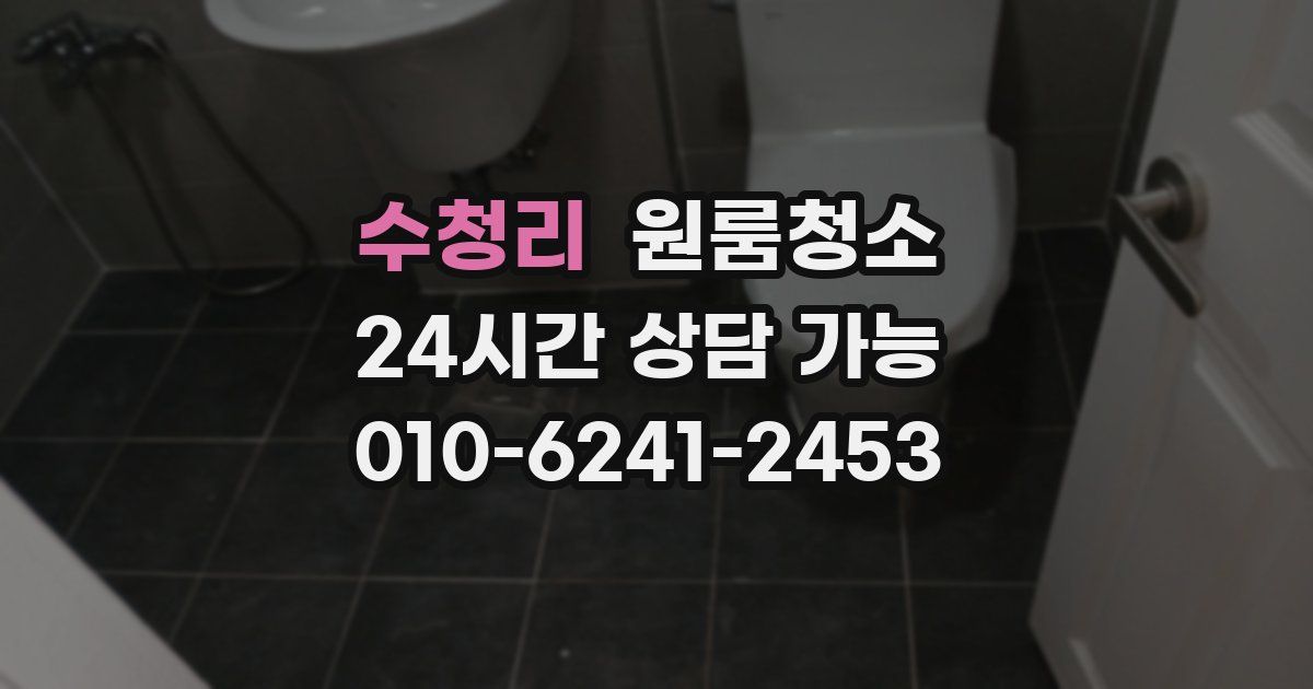 수청리 입주청소