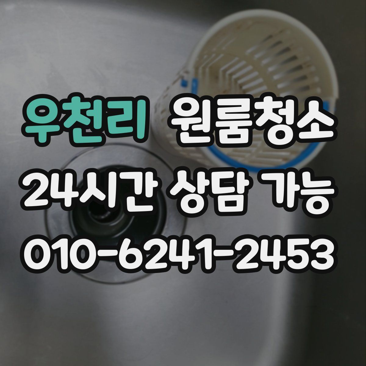 우천리 원룸청소