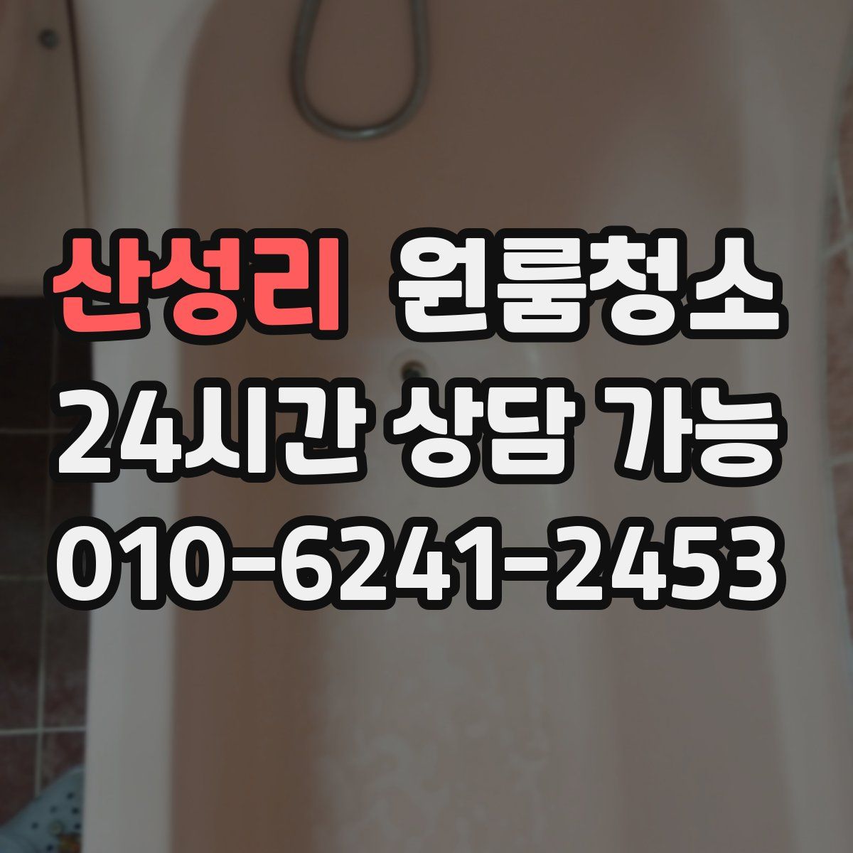 산성리 원룸청소