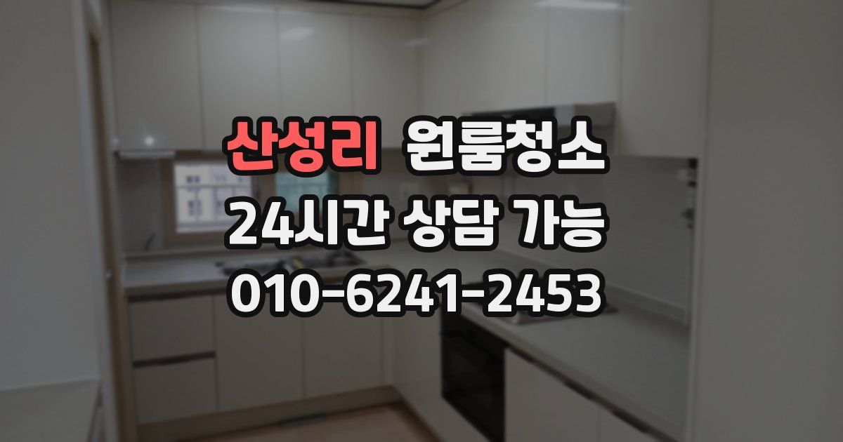 산성리 입주청소