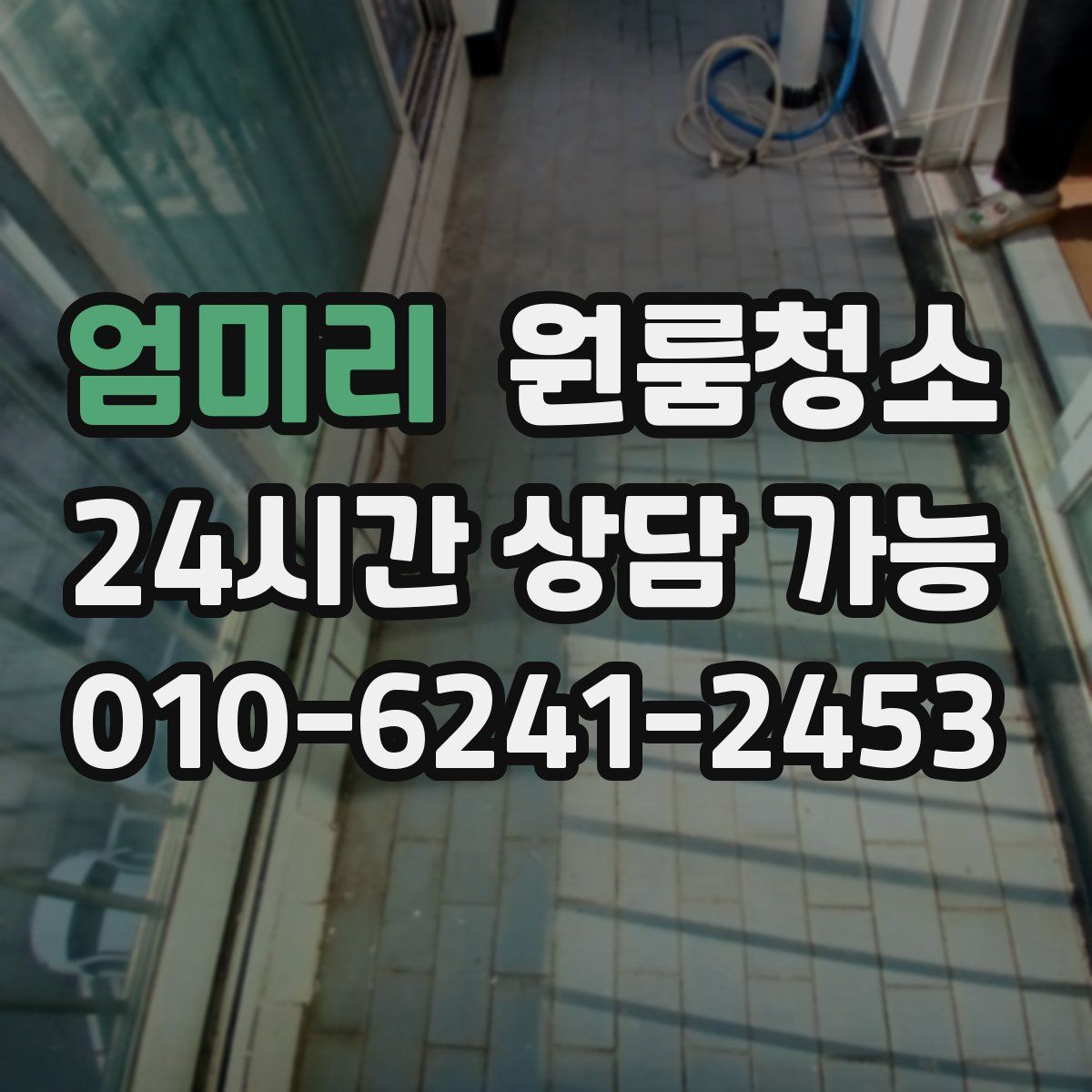 엄미리 원룸청소