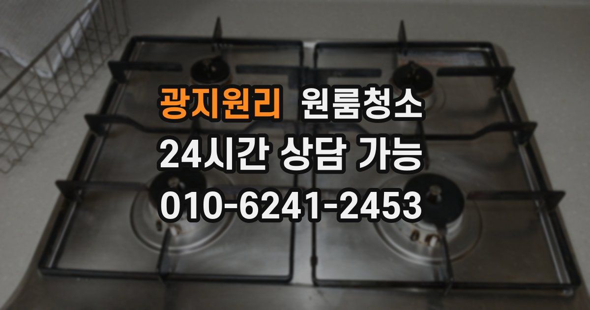 광지원리 입주청소