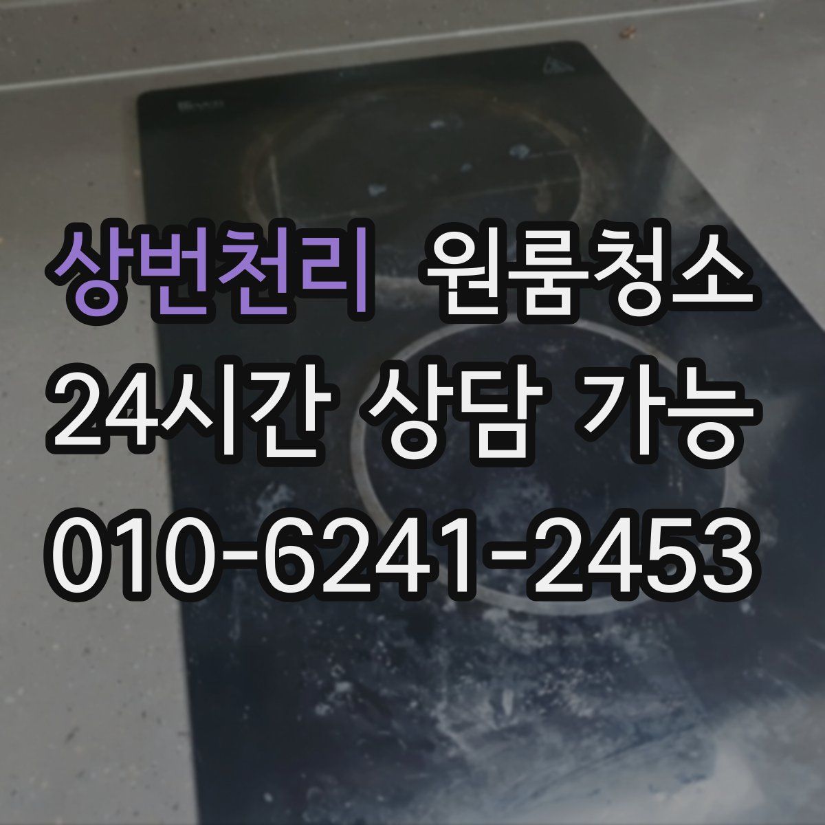 상번천리 원룸청소