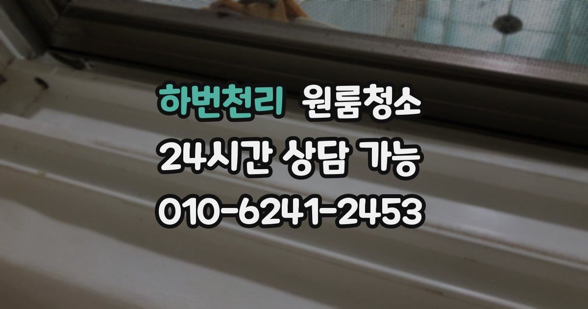 하번천리 입주청소