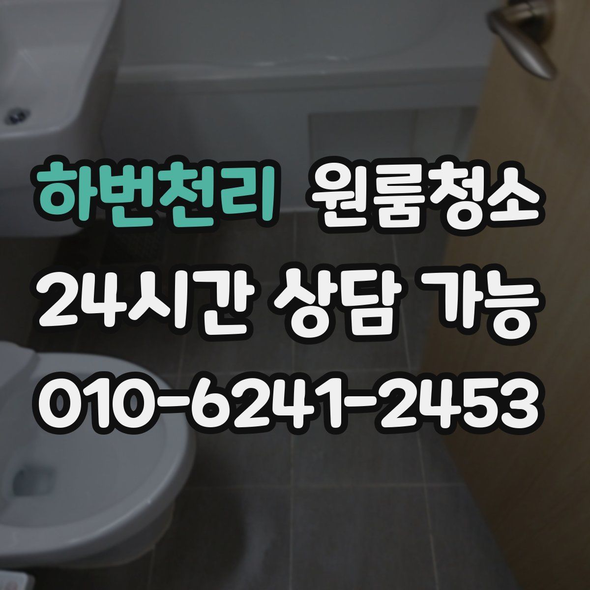 하번천리 원룸청소