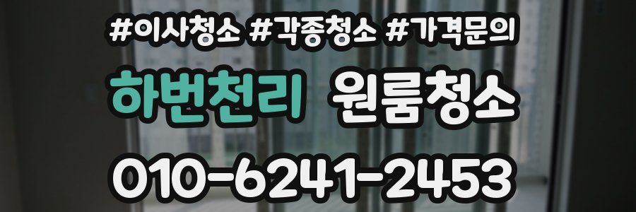 하번천리 이사청소