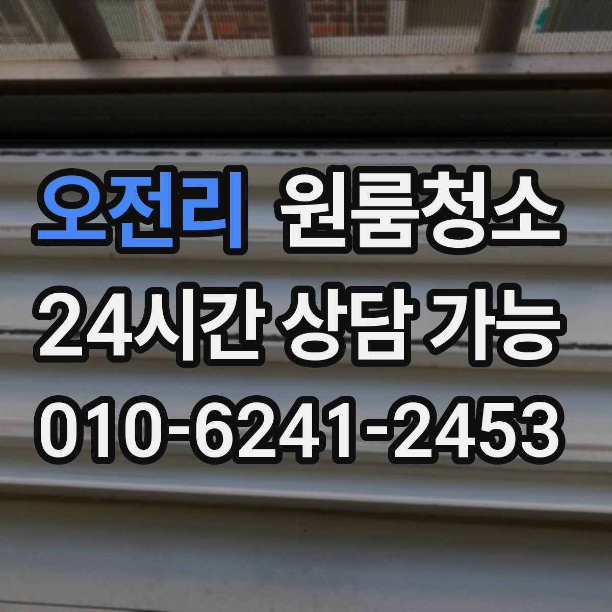 오전리 원룸청소