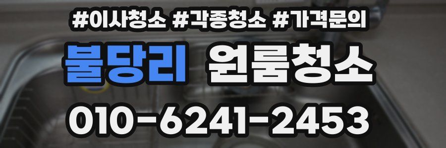 불당리 이사청소