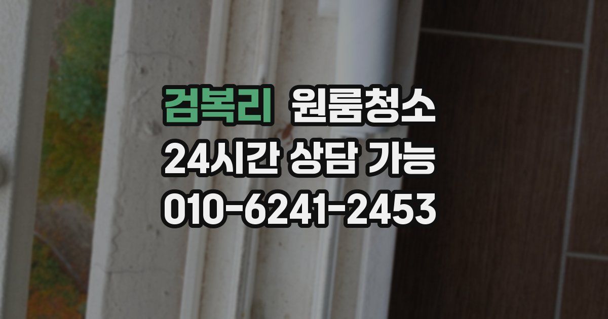 검복리 입주청소