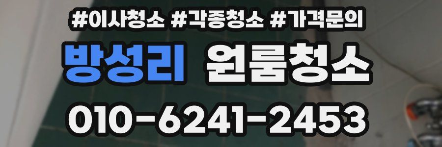 방성리 이사청소