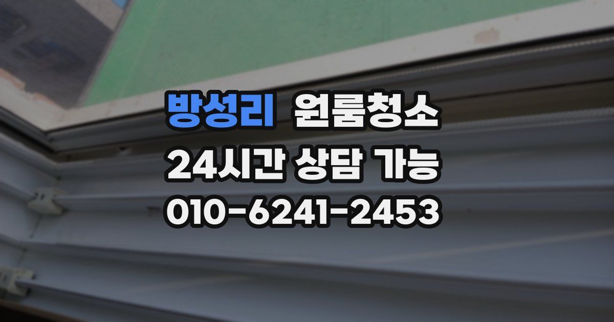 방성리 입주청소