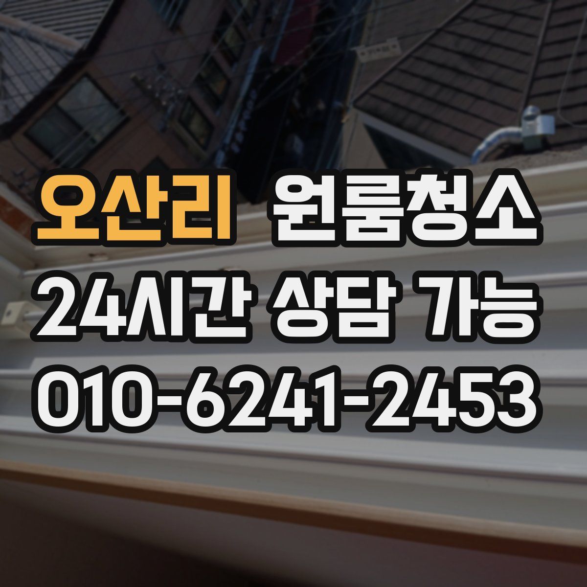오산리 원룸청소