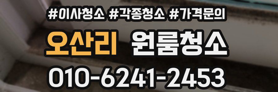 오산리 이사청소