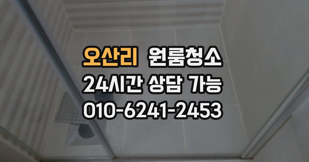 오산리 입주청소