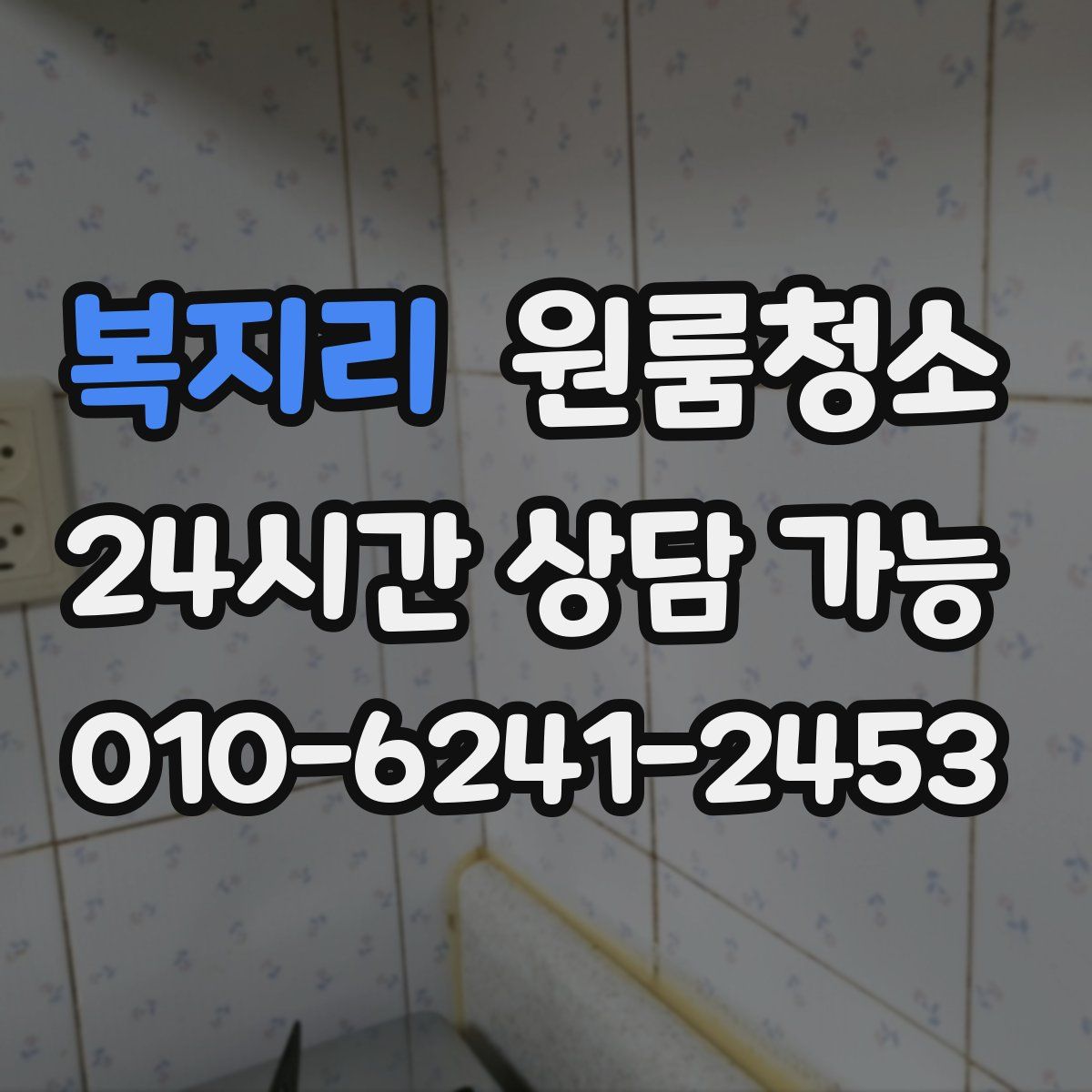 복지리 원룸청소