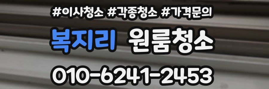 복지리 이사청소