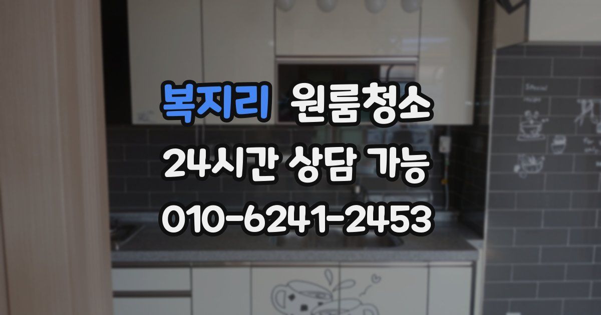 복지리 입주청소