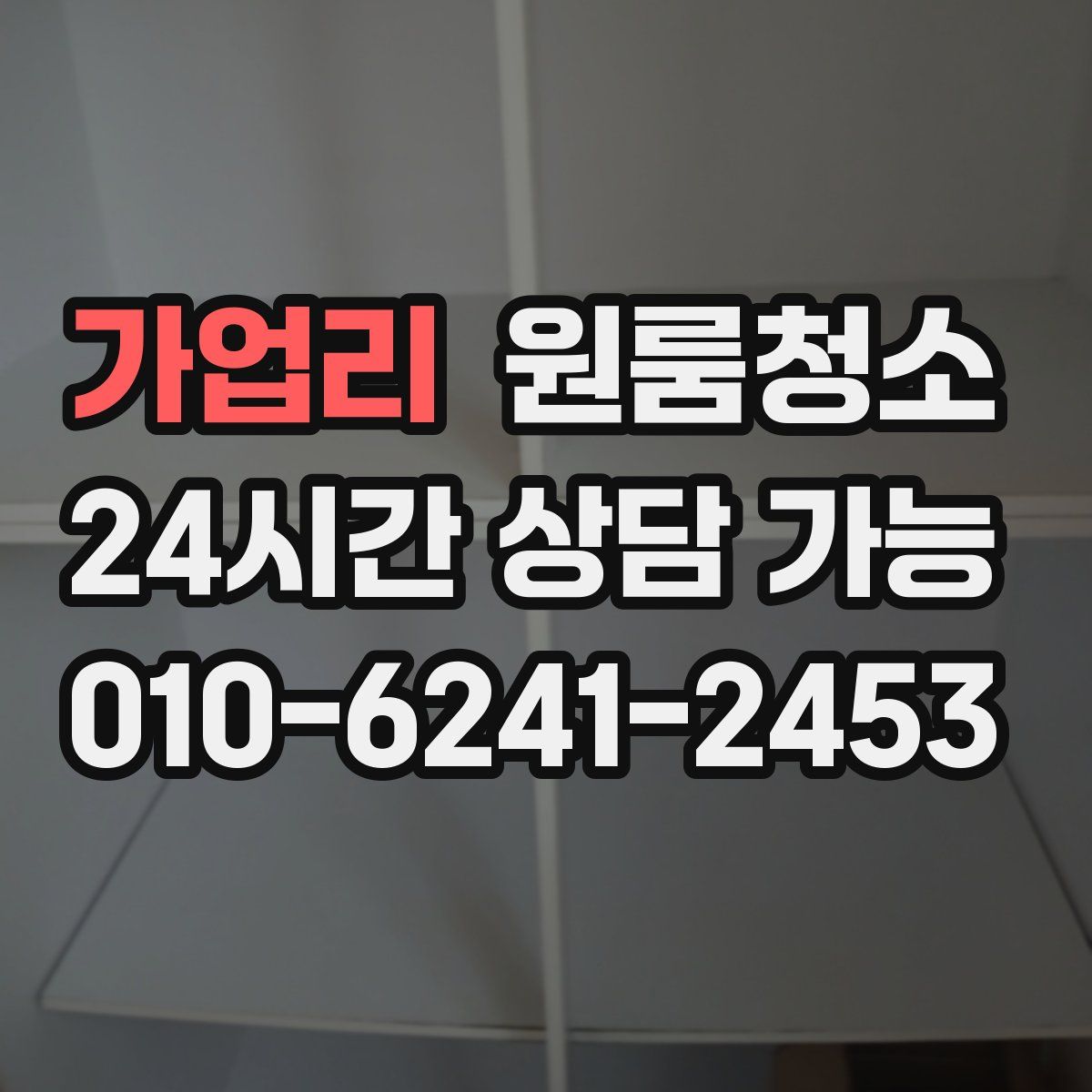 가업리 원룸청소