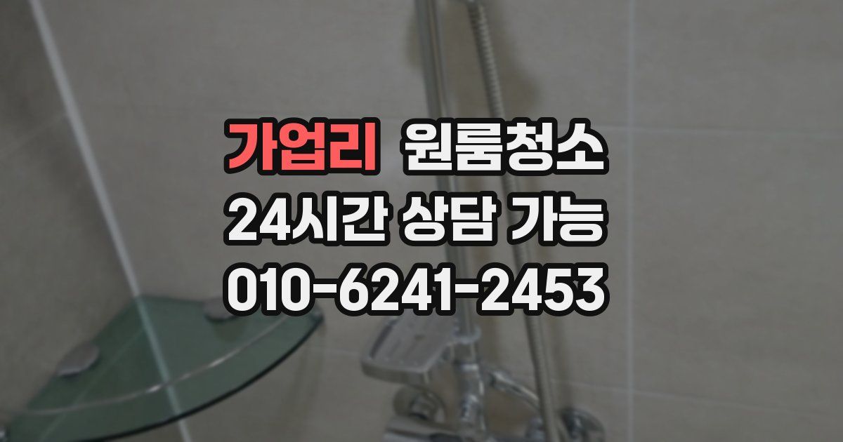 가업리 입주청소