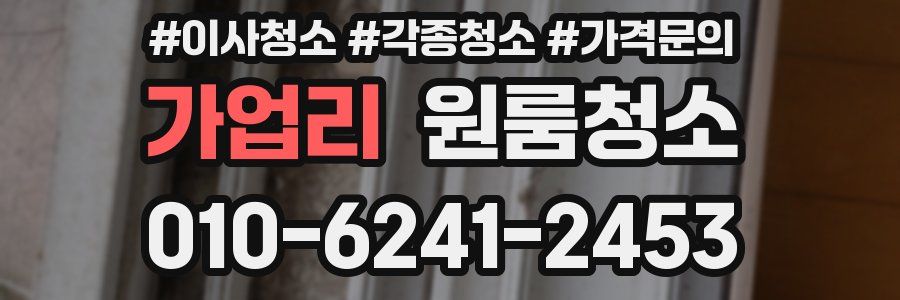 가업리 이사청소