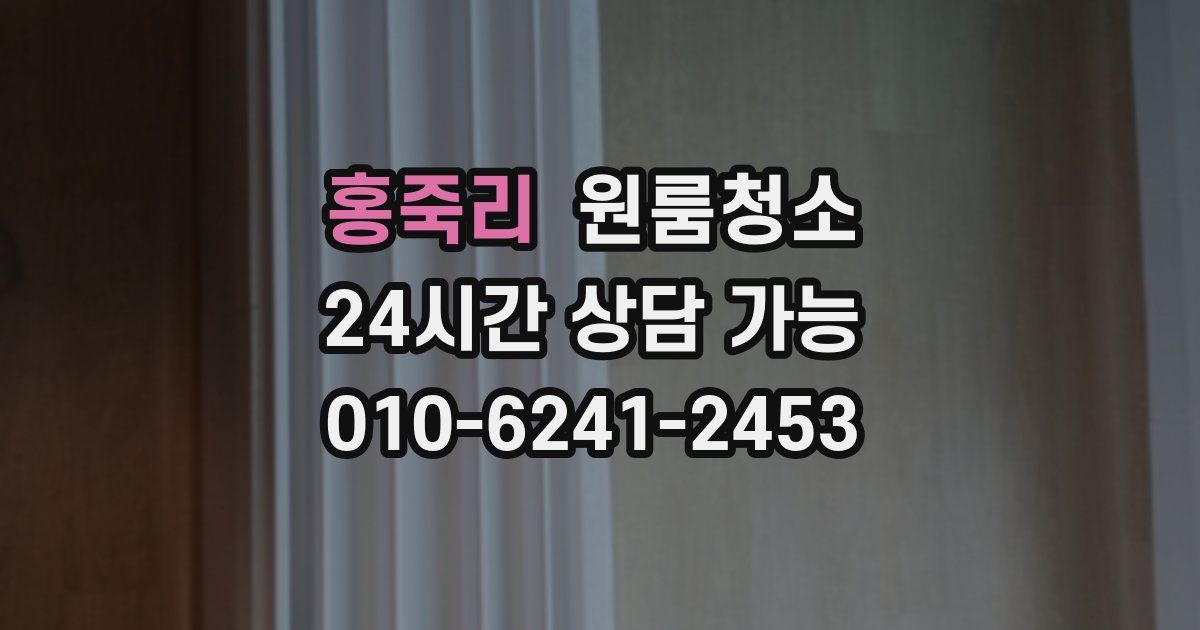 홍죽리 입주청소