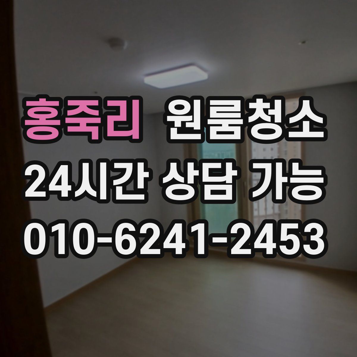 홍죽리 원룸청소