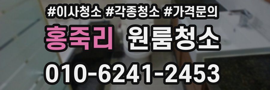 홍죽리 이사청소