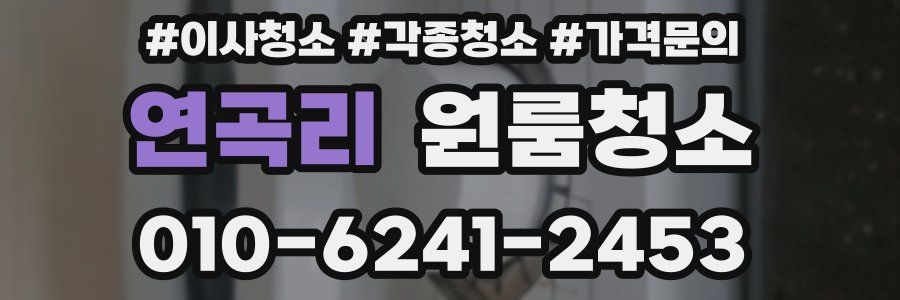 연곡리 이사청소