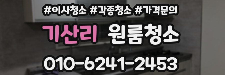 기산리 이사청소