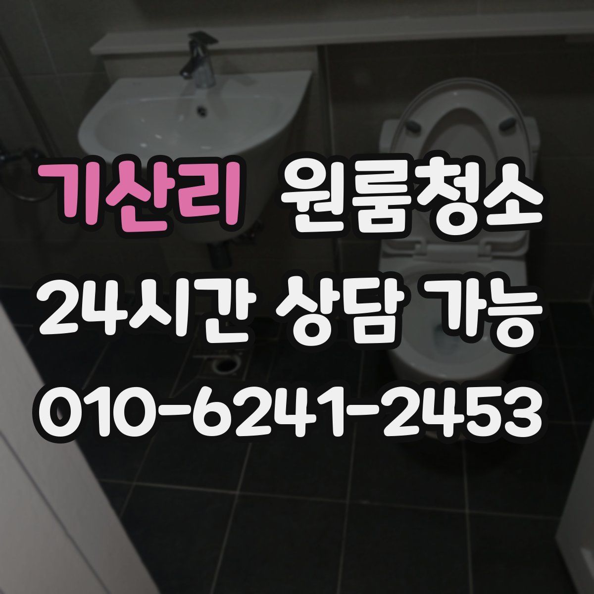 기산리 원룸청소