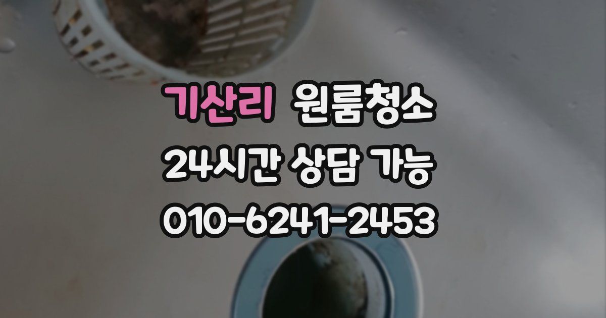 기산리 입주청소