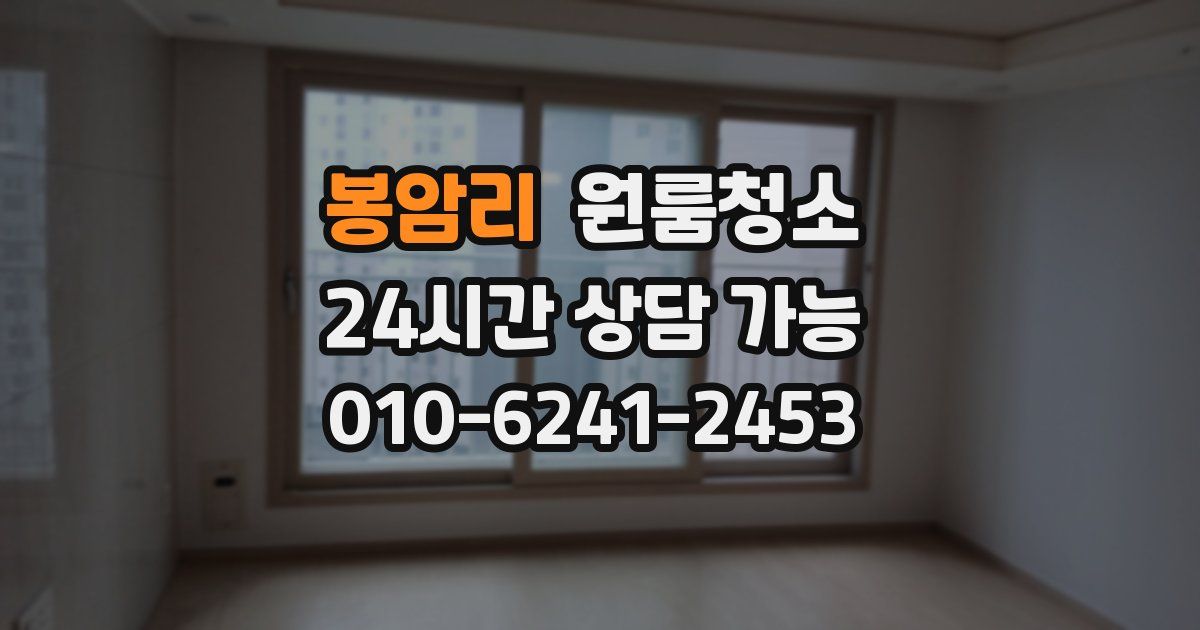 봉암리 입주청소