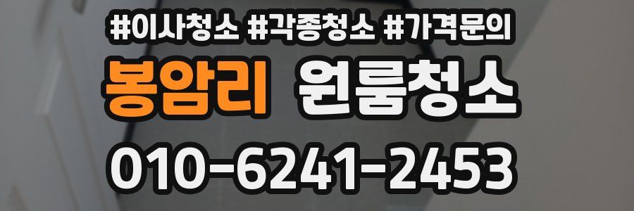 봉암리 이사청소