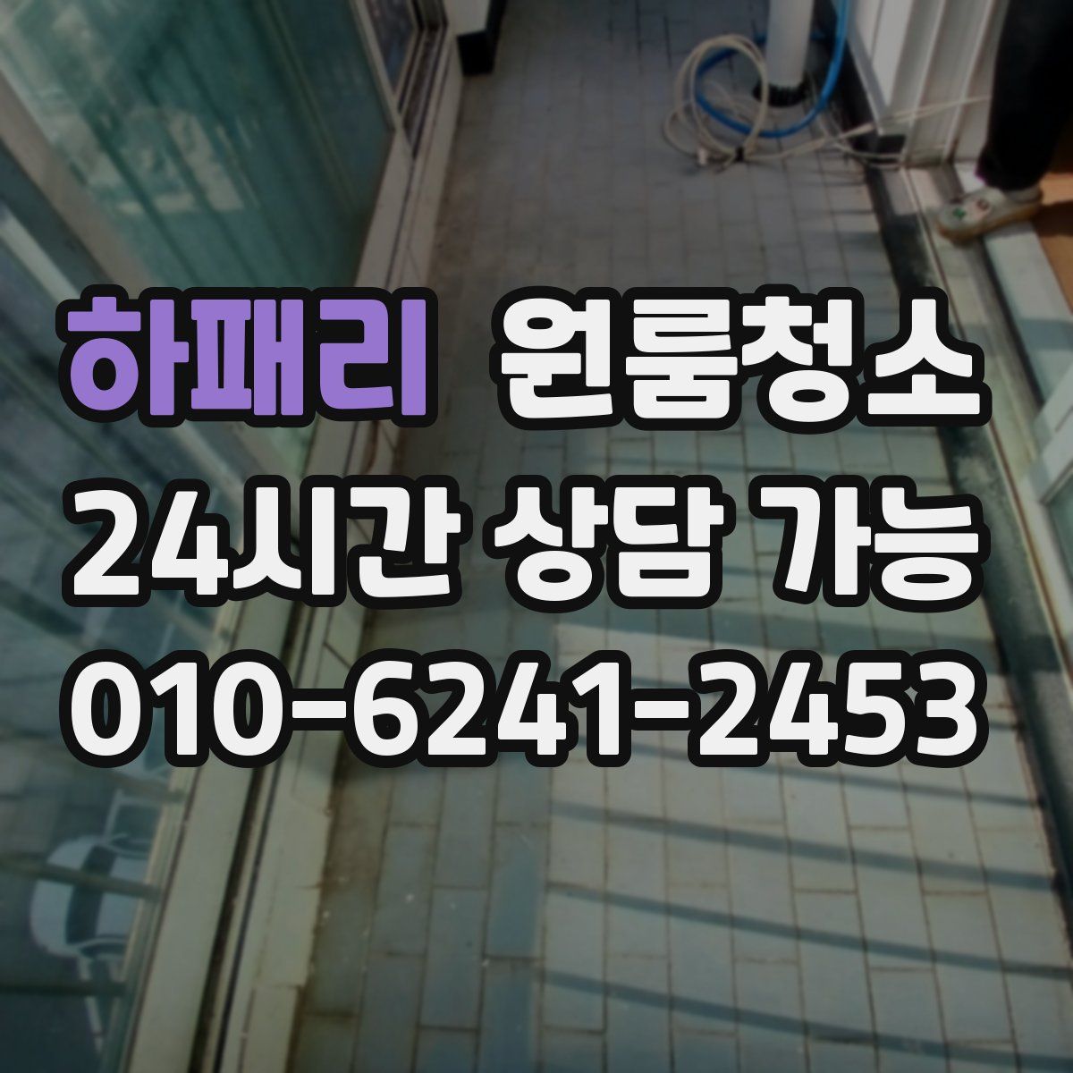 하패리 원룸청소