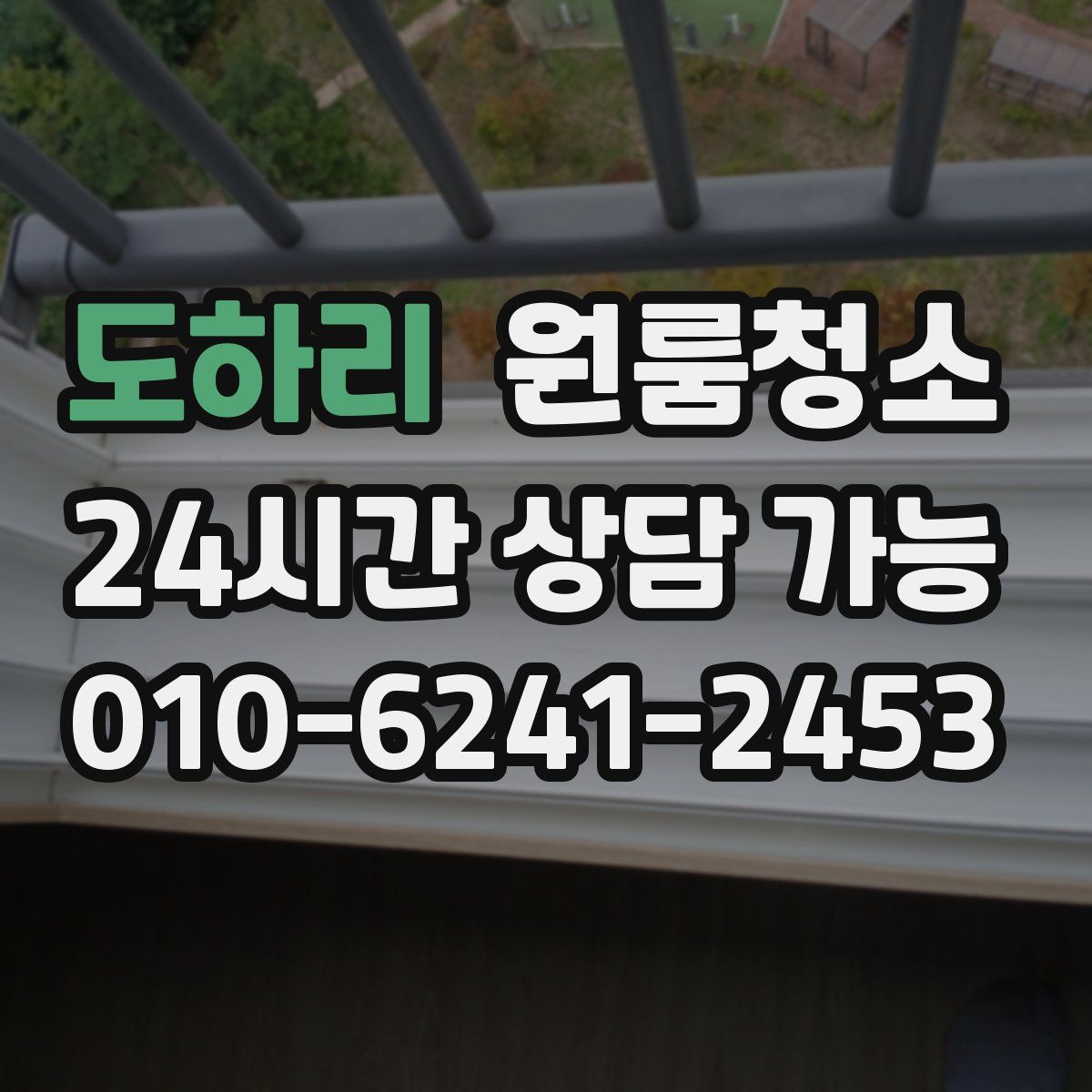 도하리 원룸청소