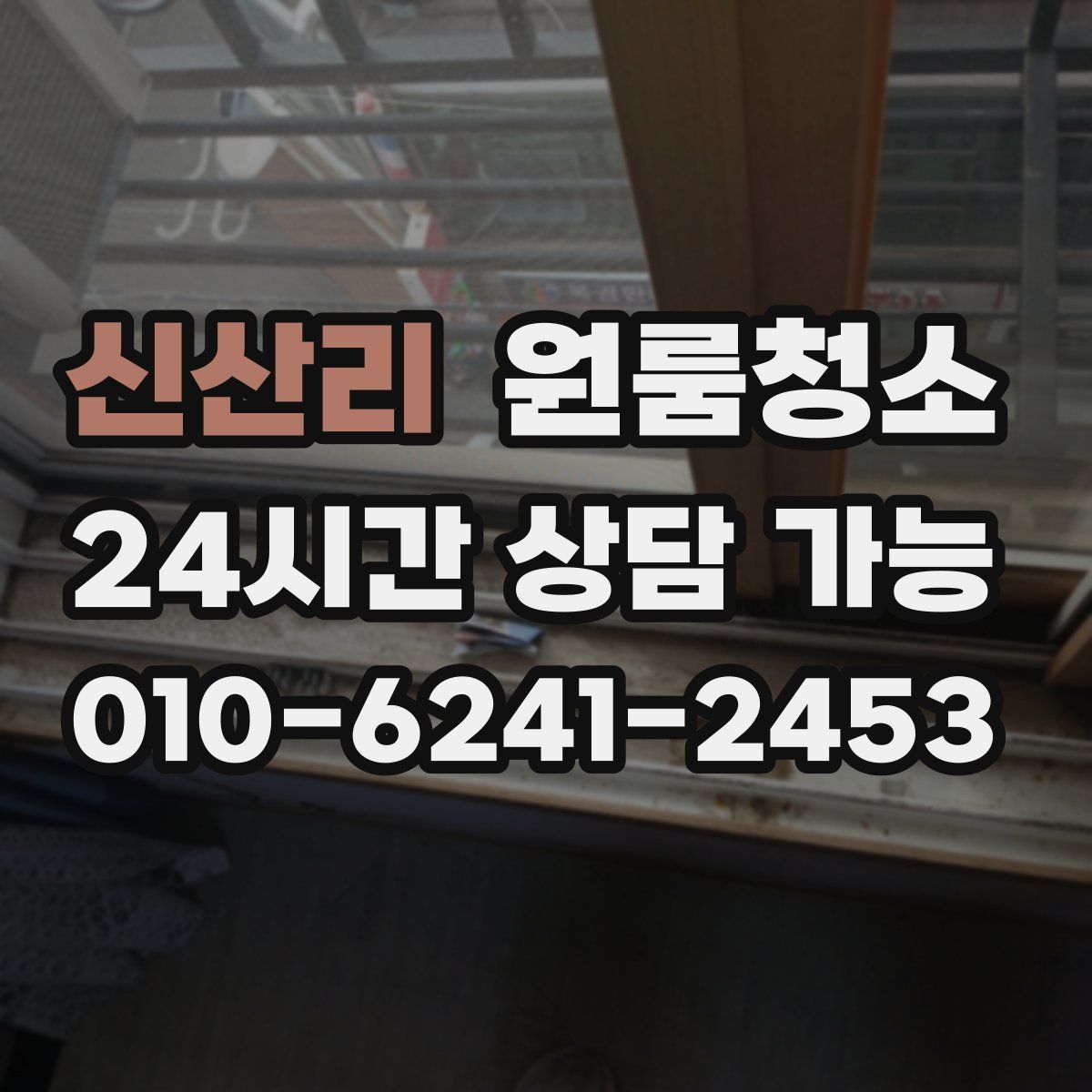 신산리 원룸청소